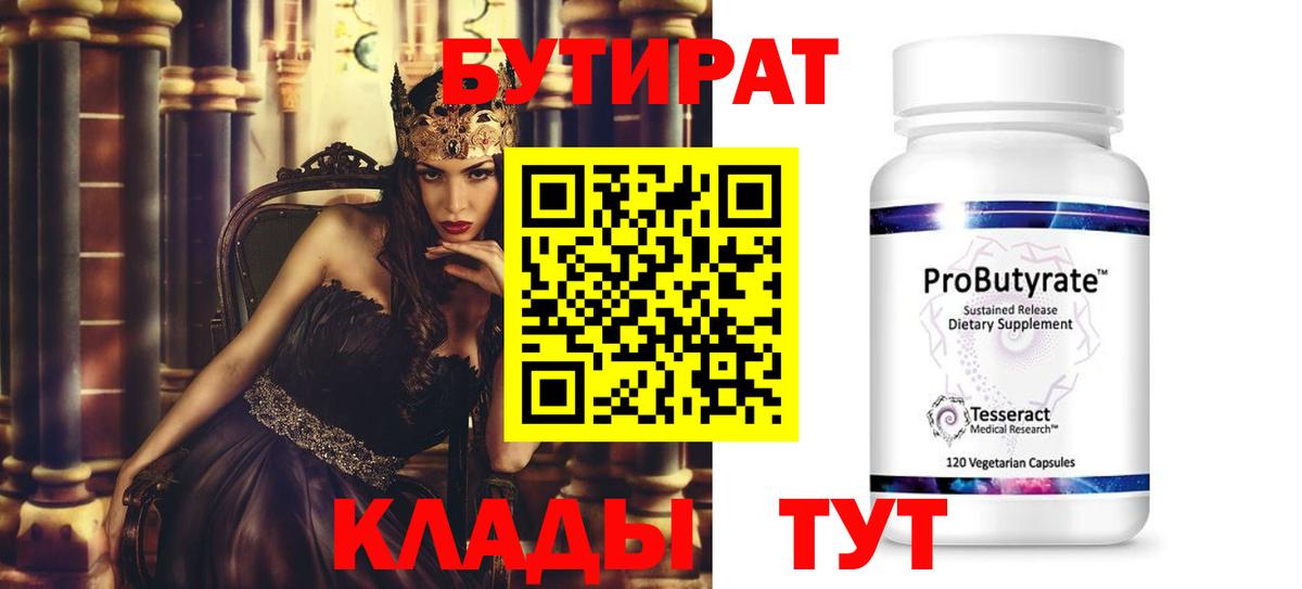 Губкин  Бутират бутик  Вход с VPN 