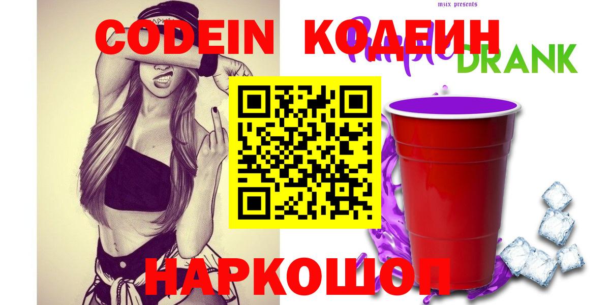Кодеин Purple Drank  Кодеин напиток Lean (лин)  Губкин  Вход с VPN 